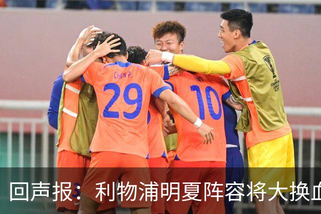 回声报：利物浦明夏阵容将大换血，多人合同到期存在离队的可能性