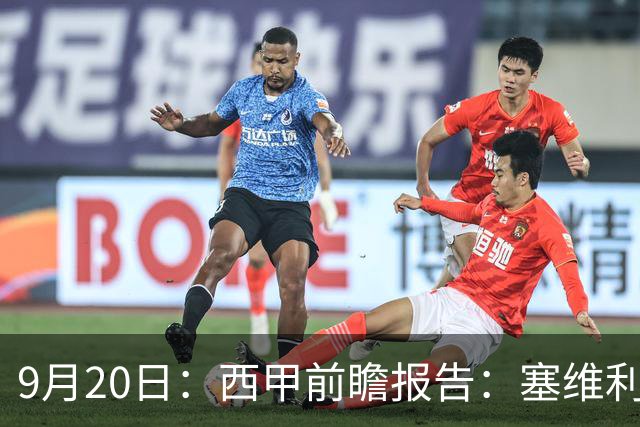 9月20日：西甲前瞻报告：塞维利亚1-5战胜巴塞罗那，后防大腿伤了